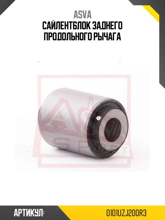 Сайлентблок заднего продольного рычага