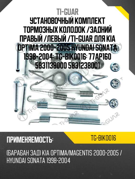 Установочный комплект тормозных колодок /задний правый /левый /ti-guar для kia optima 2000-2005 hyundai sonata 1998-2004  tg-bik0016  77ap160 5831138000 5831238001