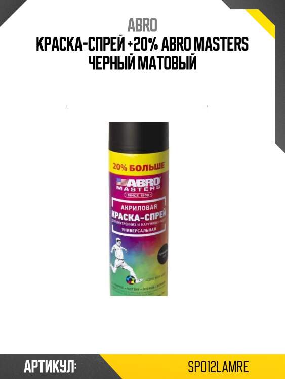 Краска-спрей +20% abro masters черный матовый