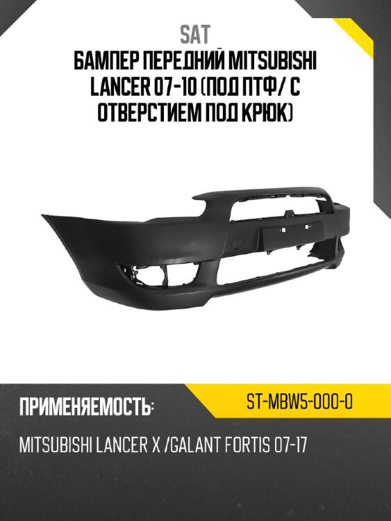 Бампер передний mitsubishi lancer 07-10 под птф sat st-mbw5-000-0