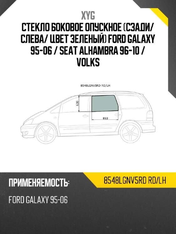 Стекло боковое опускное сзади xyg 8548lgnv5rd rd/lh