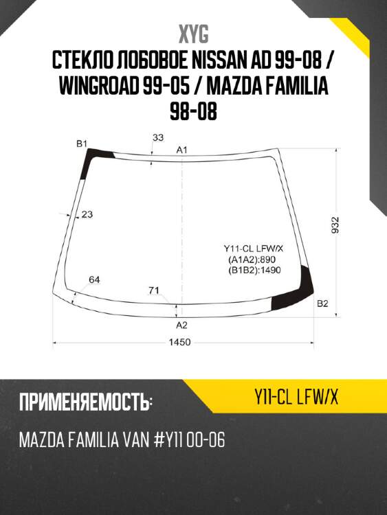 Стекло лобовое nissan ad 99-08  xyg y11-cl lfw/x