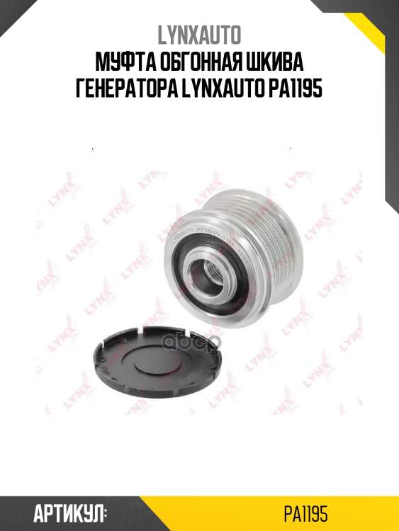 Муфта обгонная шкива генератора lynxauto pa1195
