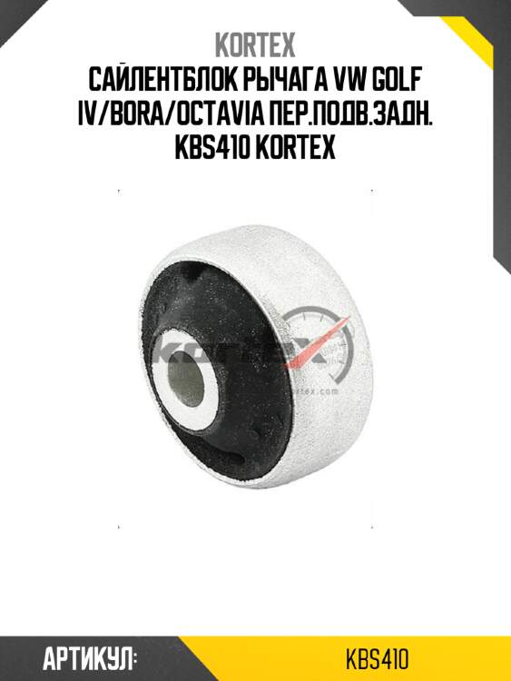 Сайлентблок рычага vw golf iv/bora/octavia пер.подв.задн. kbs410 kortex
