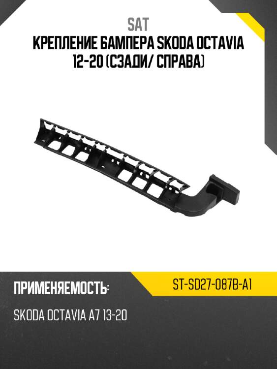 Крепление бампера skoda octavia 12-20 сзади sat st-sd27-087b-a1