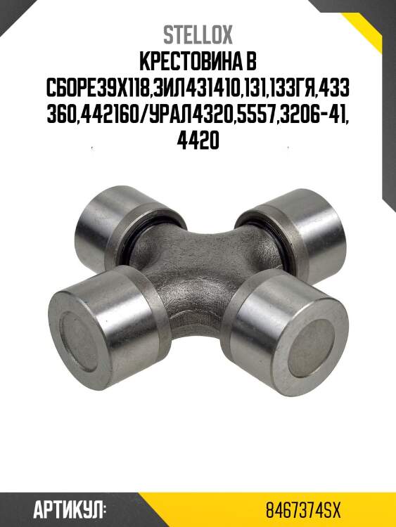 Крестовина в сборе39x118,зил431410,131,133гя,433360,442160/урал4320,5557,3206-41,4420