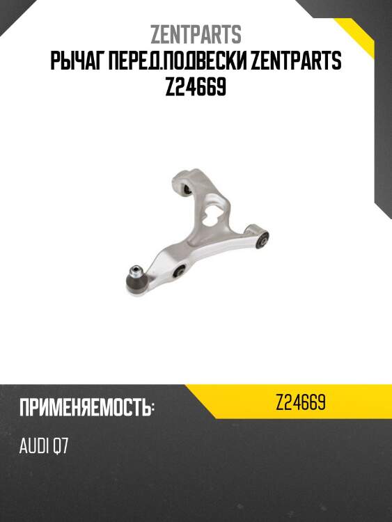 Рычаг перед.подвески zentparts z24669