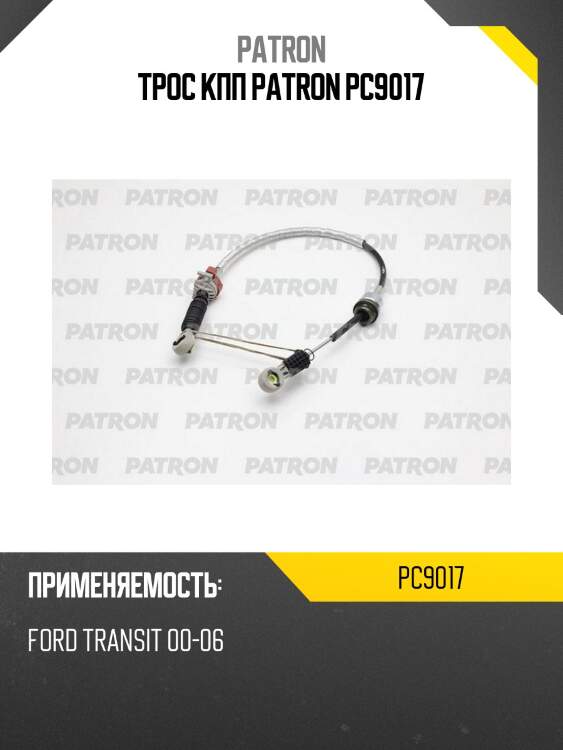 Трос кпп patron pc9017