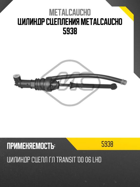 Цилиндр сцепления metalcaucho 5938