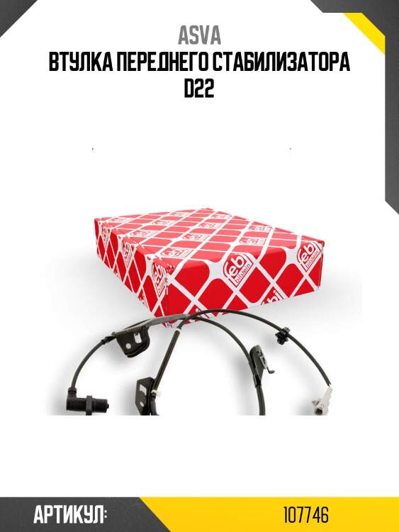 Втулка переднего стабилизатора d22