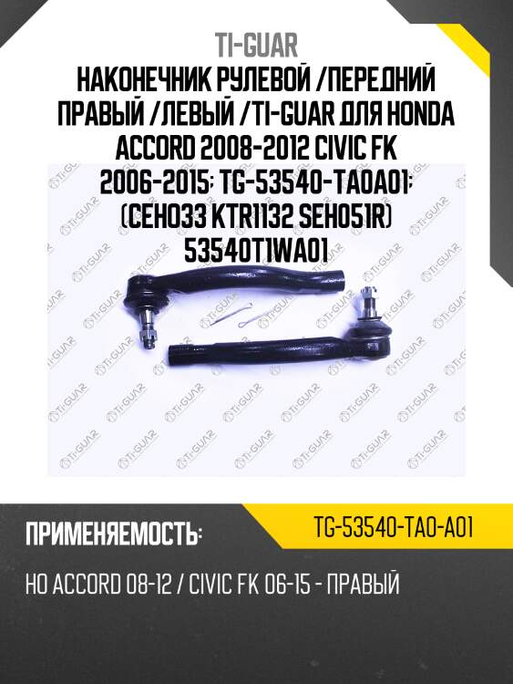 Наконечник рулевой /передний правый /левый /ti-guar для honda accord 2008-2012 civic fk 2006-2015  tg-53540-ta0a01  (ceho33 ktr1132 seh051r) 53540t1wa01