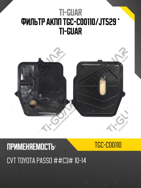Фильтр акпп tgc-c00110/jt529 * ti-guar