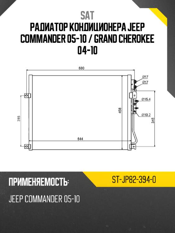 Радиатор кондиционера jeep commander 05-10  sat st-jp82-394-0