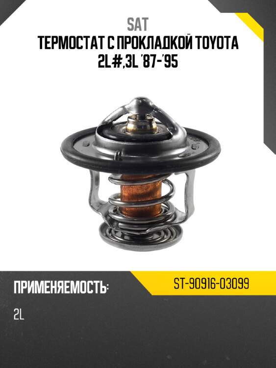 Термостат с прокладкой toyota 2l#,3l '87-'95 sat st-90916-03099