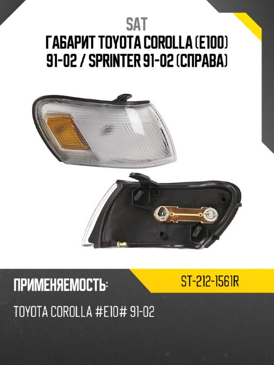 Габарит toyota corolla e100 91-02  sat st-212-1561r
