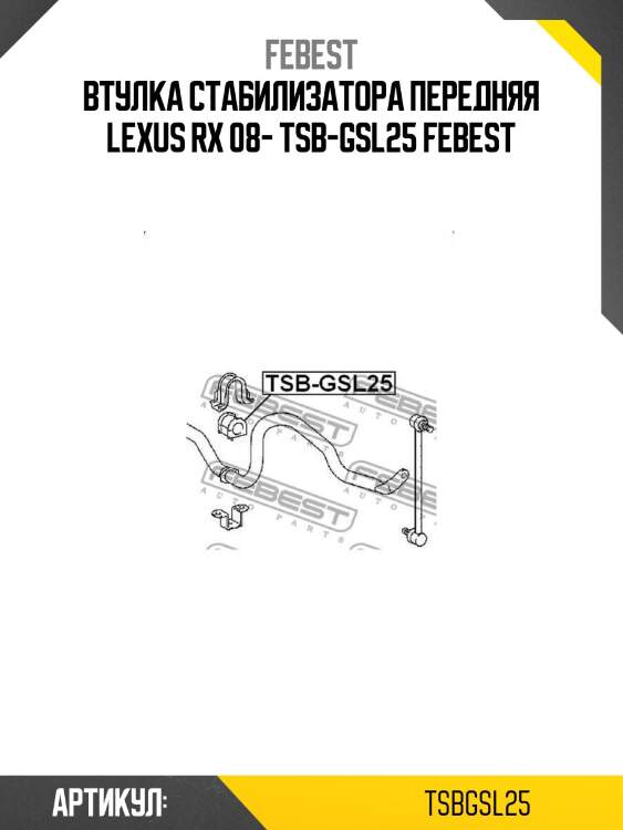 Втулка стабилизатора передняя lexus rx 08- tsb-gsl25 febest