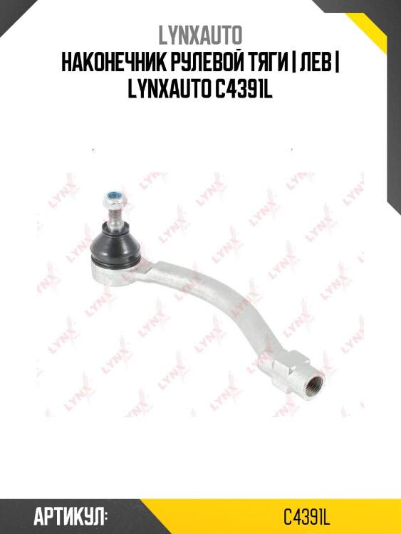 Наконечник рулевой тяги | лев | lynxauto c4391l