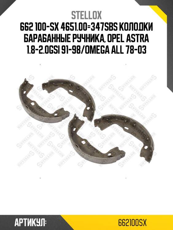 662 100-sx 4651.00=347sbs колодки барабанные ручника, opel astra 1.8-2.0gsi 91-98/omega all 78-03