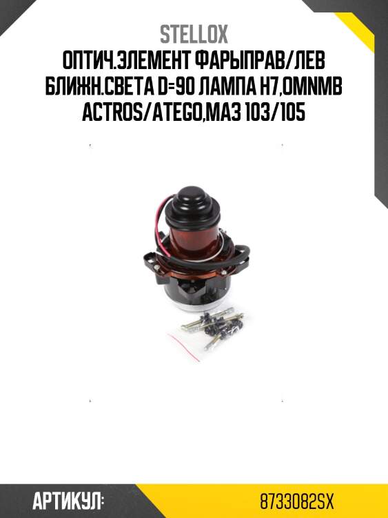 Оптич.элемент фарыправ/лев ближн.света d=90 лампа h7,omnmb actros/atego,маз 103/105