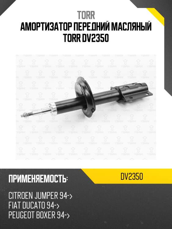 Амортизатор передний масляный torr dv2350
