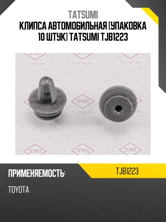 Клипса автомобильная [упаковка 10 штук] tatsumi tjb1223