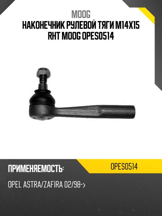 Наконечник рулевой тяги m14x15 rht moog opes0514