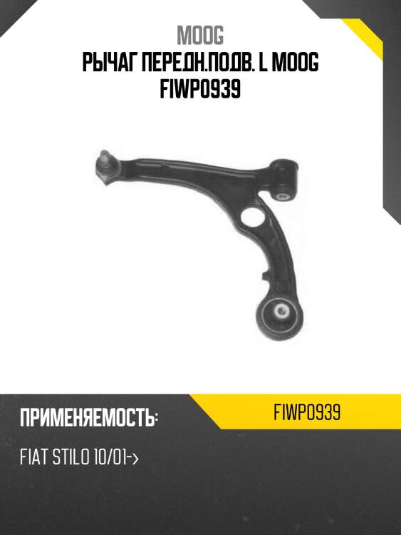 Рычаг передн.подв. l moog fiwp0939
