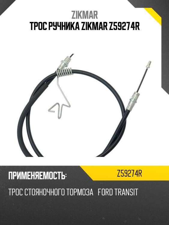 Трос ручника zikmar z59274r