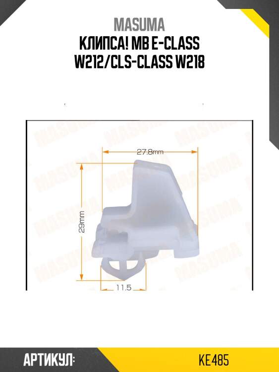 Клипса!\ mb e-class w212/cls-class w218