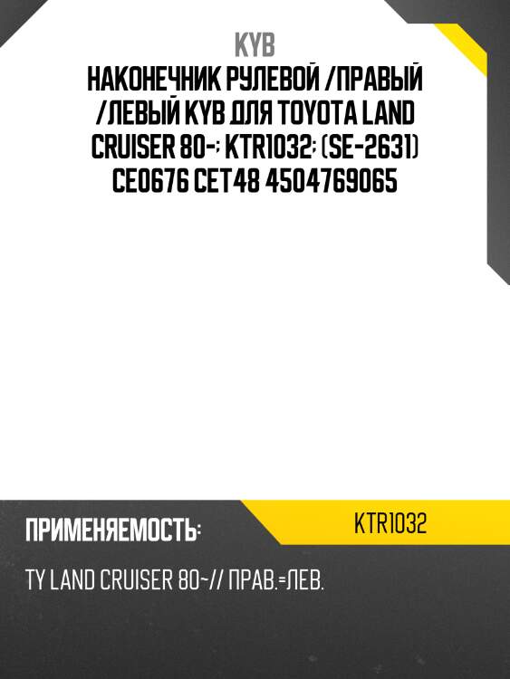 Наконечник рулевой /правый /левый kyb для toyota land cruiser 80-  ktr1032  (se-2631) ce0676 cet48 4504769065