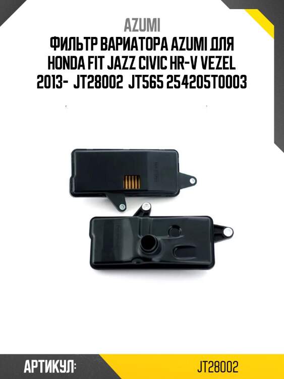 Фильтр вариатора azumi для honda fit jazz civic hr-v vezel 2013-  jt28002  jt565 254205t0003