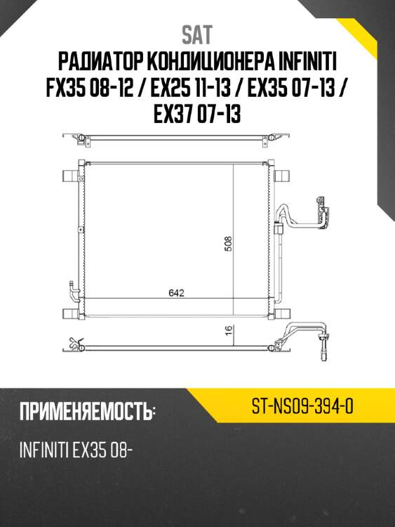 Радиатор кондиционера infiniti fx35 08-12  sat st-ns09-394-0