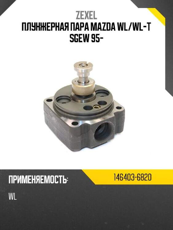 Zexel плунжерная пара mazda wl 1464036820