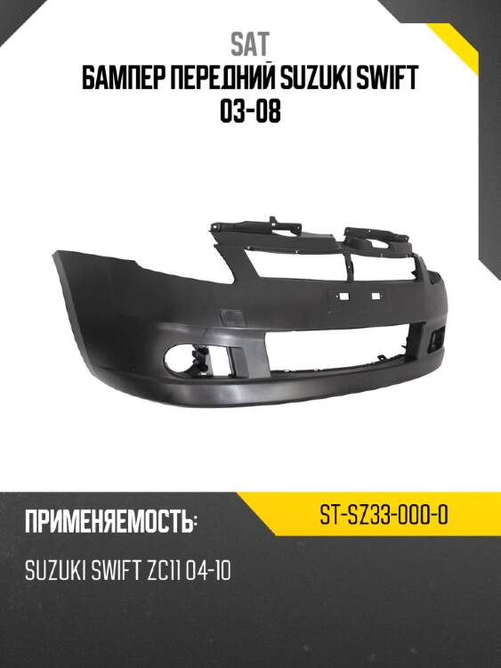 Бампер передний suzuki swift 03-08 sat st-sz33-000-0