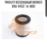 Фильтр воздушный bronco  bra-0452  (a-868)