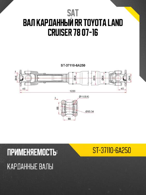 Вал карданный rr toyota  land cruiser 78 07-16 sat st-37110-6a250