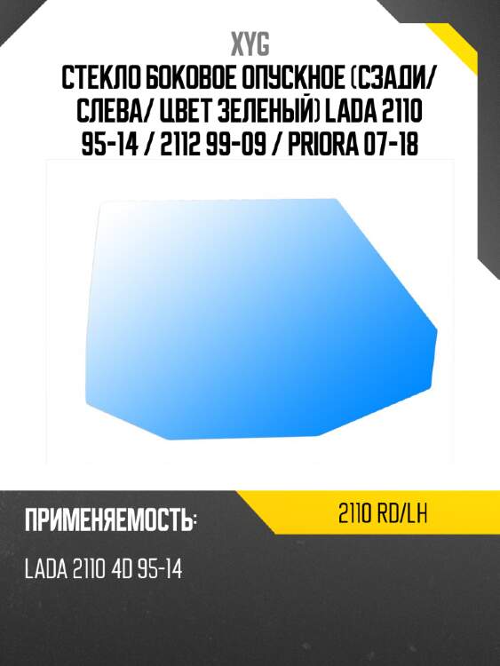 Стекло боковое опускное сзади xyg 2110 rd/lh