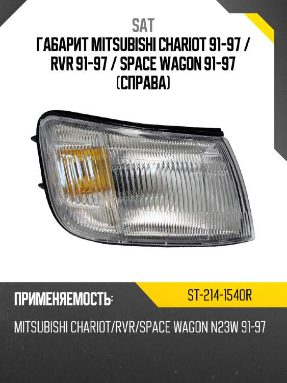 Габарит mitsubishi chariot 91-97  sat st-214-1540r