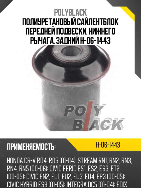 Полиуретановый сайлентблок передней подвески, нижнего рычага, задний h-06-1443