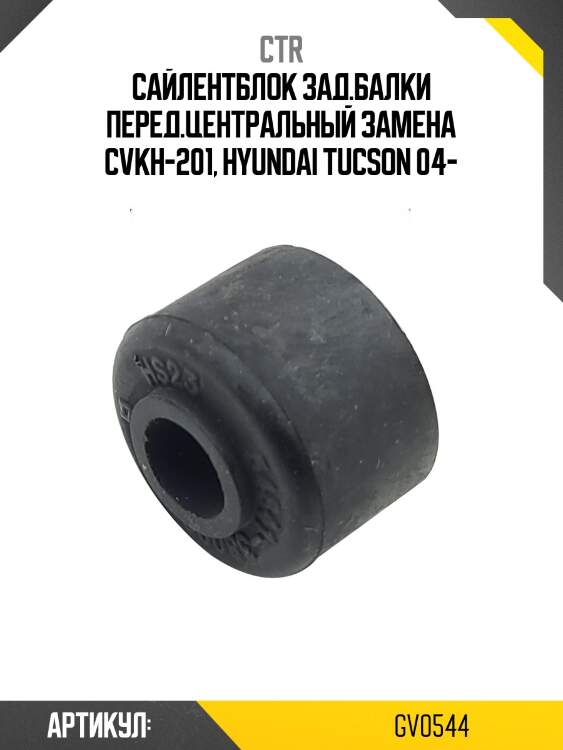 Сайлентблок заднего подрамника, передний (старый арт. cvkh-201) gv0544 ctr