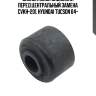 Сайлентблок заднего подрамника, передний (старый арт. cvkh-201) gv0544 ctr