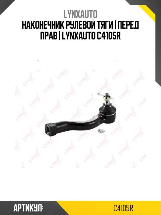 Наконечник рулевой тяги | перед прав | lynxauto c4105r