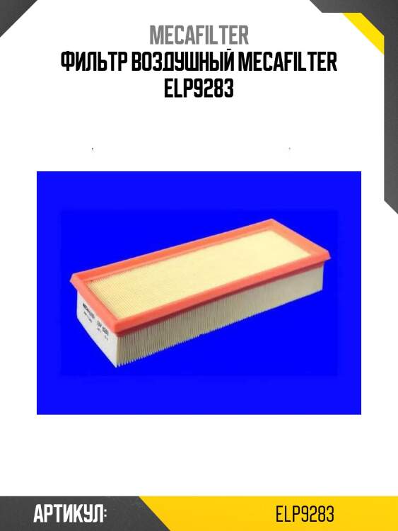 Фильтр воздушный mecafilter elp9283