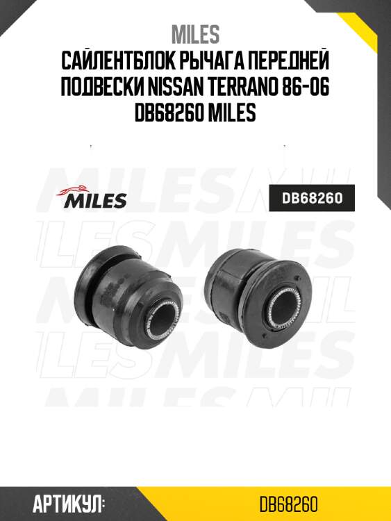 Сайлентблок рычага передней подвески nissan terrano 86-06 db68260 miles