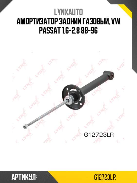 Амортизатор задний газовый, vw passat 1.6-2.8 88-96