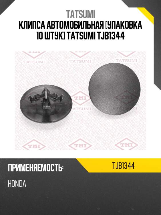 Клипса автомобильная [упаковка 10 штук] tatsumi tjb1344