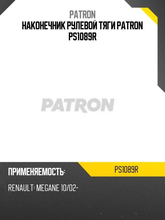 Наконечник рулевой тяги patron ps1089r