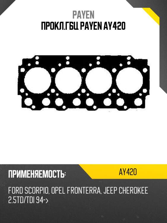 Прокл.гбц payen ay420