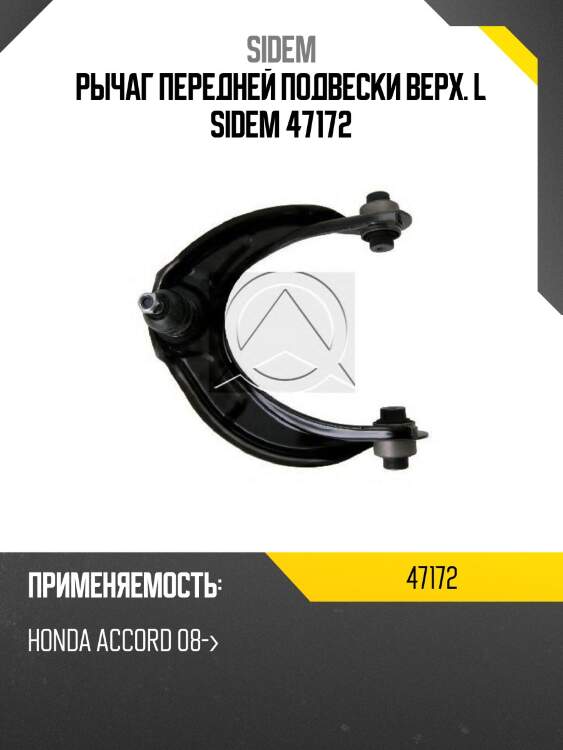 Рычаг передней подвески верх. l sidem 47172