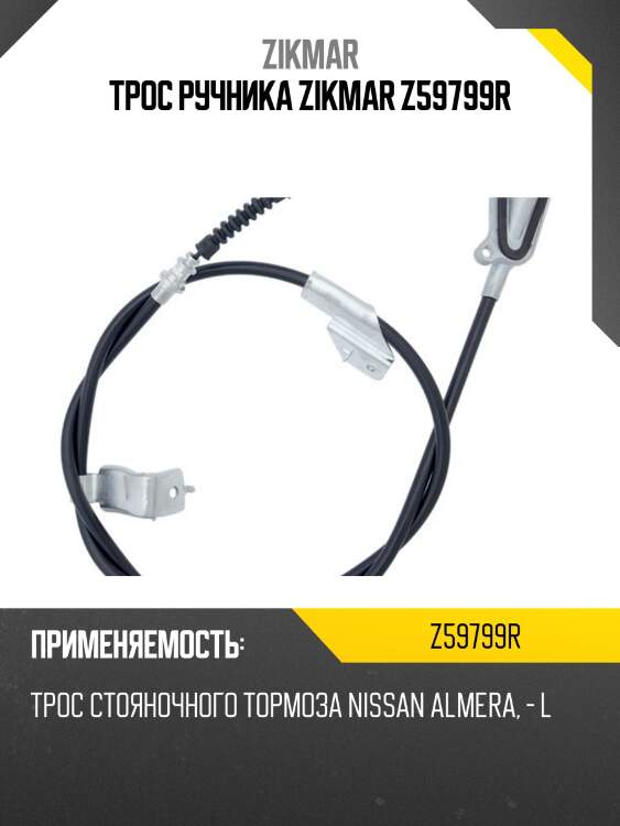 Трос ручника zikmar z59799r